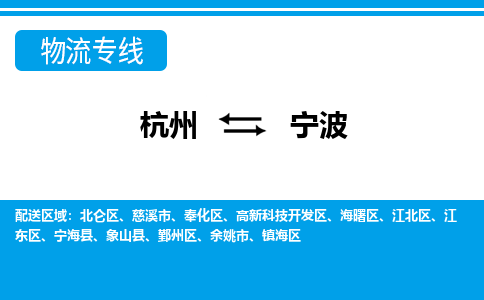 杭州到寧波物流專線-杭州至寧波貨運(yùn)公司