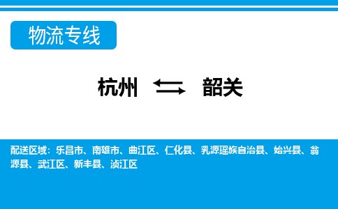 杭州到韶關(guān)物流專線-杭州至韶關(guān)貨運公司