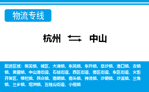 杭州到中山物流專線-杭州至中山貨運(yùn)公司