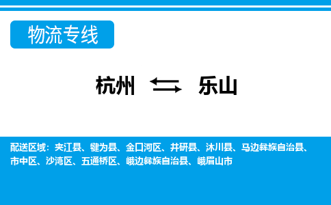 杭州到樂山物流專線-杭州至樂山貨運(yùn)公司