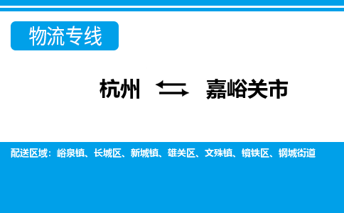 杭州到嘉峪關(guān)市物流專線-杭州至嘉峪關(guān)市貨運(yùn)公司