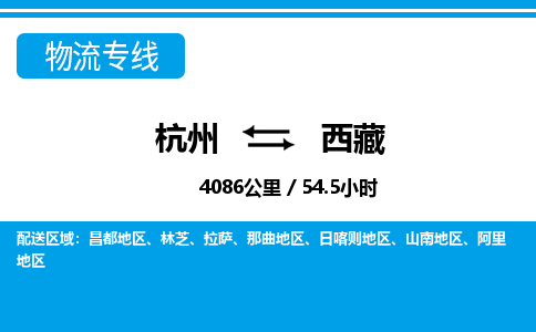 杭州到西藏物流專線-杭州至西藏貨運(yùn)公司
