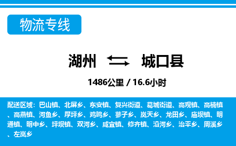 湖州到城口縣物流專線-湖州至城口縣貨運公司