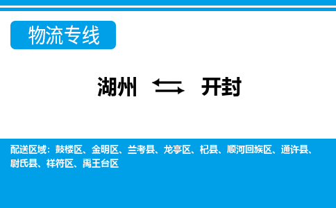 湖州到開封物流專線-湖州至開封貨運公司