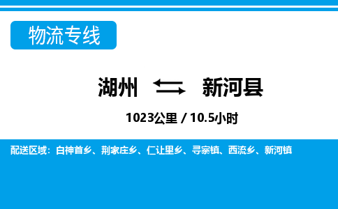 湖州到新河縣物流專線-湖州至新河縣貨運(yùn)公司