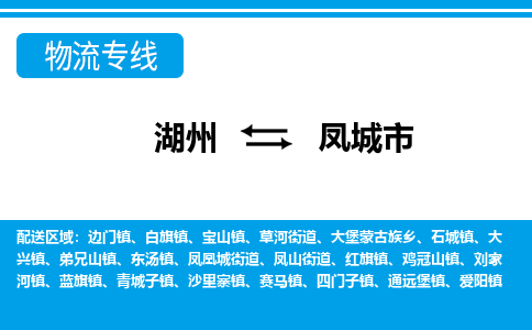 湖州到鳳城市物流專線-湖州至鳳城市貨運公司