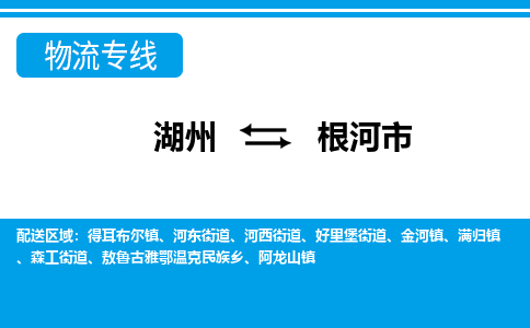 湖州到根河市物流專線-湖州至根河市貨運公司