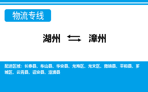 湖州到漳州物流專(zhuān)線-湖州至漳州貨運(yùn)公司