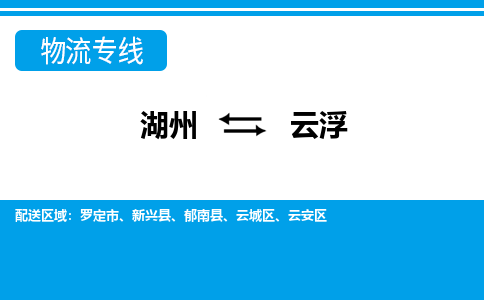 湖州到云浮物流專線-湖州至云浮貨運(yùn)公司