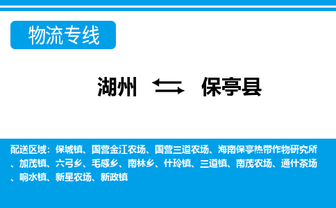 湖州到保亭縣物流專線-湖州至保亭縣貨運(yùn)公司