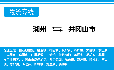 湖州到井岡山市物流專線-湖州至井岡山市貨運公司