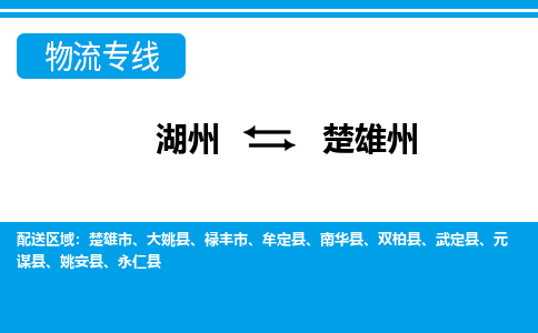 湖州到楚雄州物流專線-湖州至楚雄州貨運公司