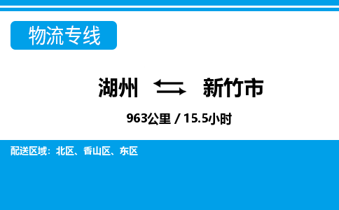 湖州到新竹市物流專線-湖州至新竹市貨運公司