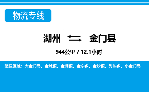 湖州到金門(mén)縣物流專(zhuān)線-湖州至金門(mén)縣貨運(yùn)公司
