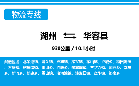湖州到華容縣物流專線-湖州至華容縣貨運(yùn)公司
