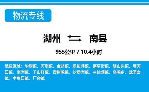 湖州到南縣物流專(zhuān)線(xiàn)-湖州至南縣貨運(yùn)公司