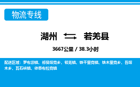 湖州到若羌縣物流專(zhuān)線(xiàn)-湖州至若羌縣貨運(yùn)公司