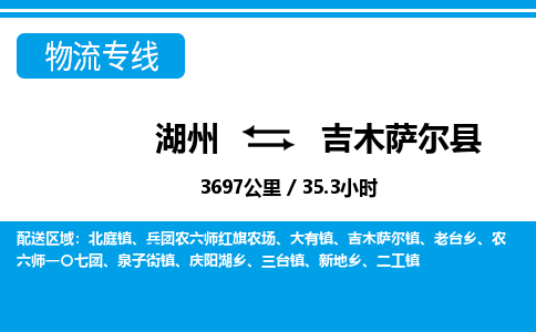 湖州到吉木薩爾縣物流專線-湖州至吉木薩爾縣貨運(yùn)公司