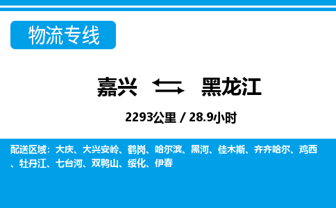 嘉興到黑龍江物流專(zhuān)線(xiàn)-嘉興至黑龍江貨運(yùn)公司