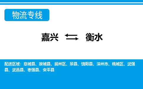 嘉興到衡水物流專線-嘉興至衡水貨運(yùn)公司
