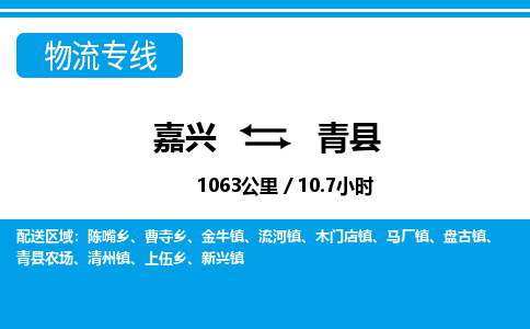 嘉興到青縣物流專線-嘉興至青縣貨運公司