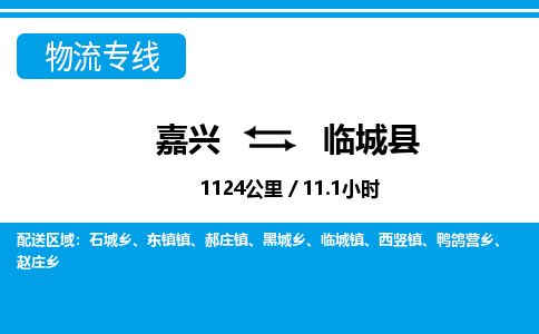 嘉興到臨城縣物流專線-嘉興至臨城縣貨運公司