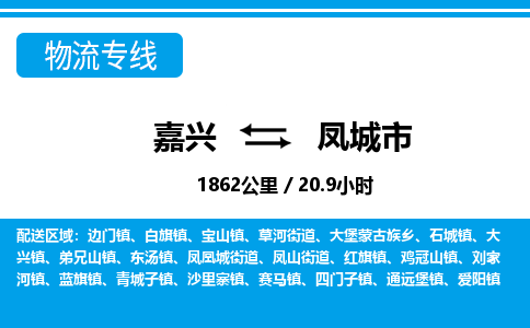 嘉興到鳳城市物流專線-嘉興至鳳城市貨運公司