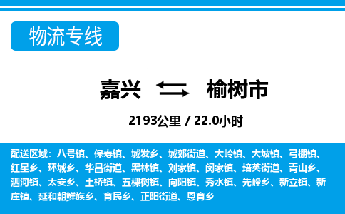 嘉興到榆樹(shù)市物流專(zhuān)線-嘉興至榆樹(shù)市貨運(yùn)公司