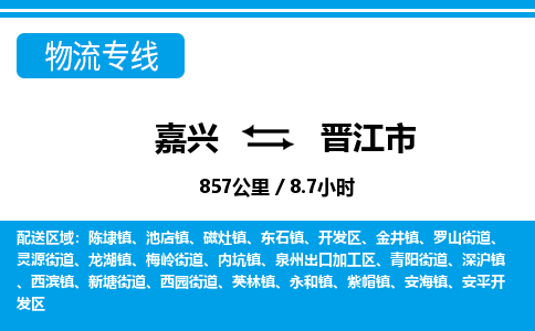 嘉興到晉江市物流專線-嘉興至?xí)x江市貨運公司