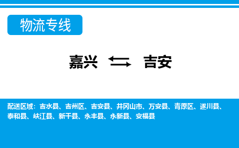 嘉興到吉安物流專(zhuān)線-嘉興至吉安貨運(yùn)公司