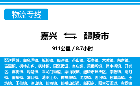 嘉興到醴陵市物流專線-嘉興至醴陵市貨運公司