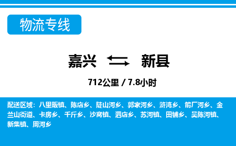 嘉興到新縣物流專(zhuān)線-嘉興至新縣貨運(yùn)公司