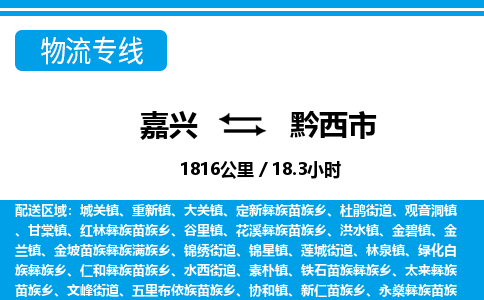 嘉興到黔西市物流專線-嘉興至黔西市貨運(yùn)公司