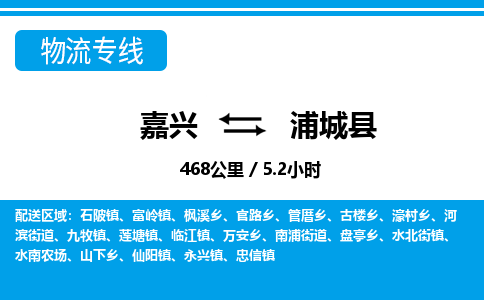 嘉興到浦城縣物流專線-嘉興至浦城縣貨運公司