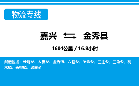 嘉興到金秀縣物流專線-嘉興至金秀縣貨運(yùn)公司
