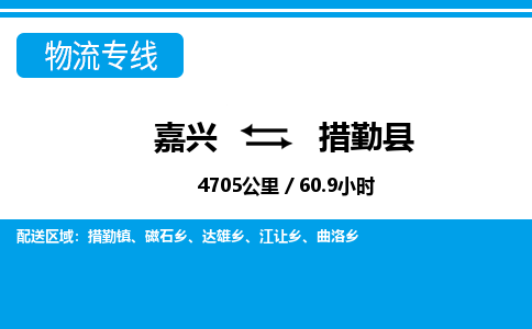 嘉興到措勤縣物流專(zhuān)線-嘉興至措勤縣貨運(yùn)公司