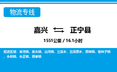 嘉興到正寧縣物流專線-嘉興至正寧縣貨運(yùn)公司