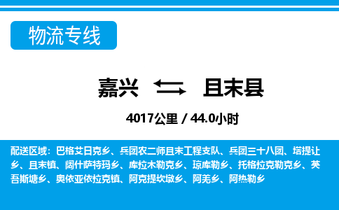 嘉興到且末縣物流專線-嘉興至且末縣貨運(yùn)公司
