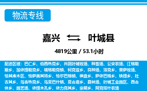 嘉興到葉城縣物流專線-嘉興至葉城縣貨運公司