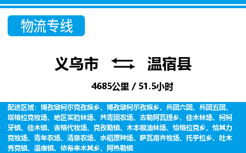 義烏市到溫宿縣物流專線-義烏市至溫宿縣貨運(yùn)公司