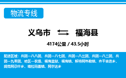義烏市到福?？h物流專線-義烏市至福?？h貨運(yùn)公司
