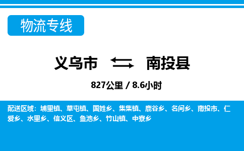 義烏市到南投縣物流專線-義烏市至南投縣貨運公司
