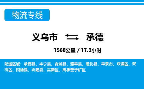 義烏市到承德物流專(zhuān)線(xiàn)-義烏市至承德貨運(yùn)公司