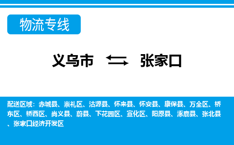 義烏市到張家口物流專(zhuān)線-義烏市至張家口貨運(yùn)公司