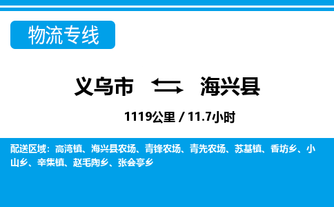 義烏市到海興縣物流專(zhuān)線(xiàn)-義烏市至海興縣貨運(yùn)公司