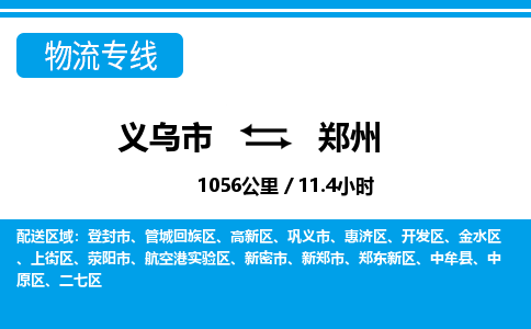 義烏市到鄭州物流專線-義烏市至鄭州貨運(yùn)公司