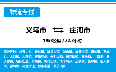 義烏市到莊河市物流專線-義烏市至莊河市貨運公司