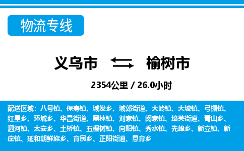 義烏市到榆樹市物流專線-義烏市至榆樹市貨運(yùn)公司