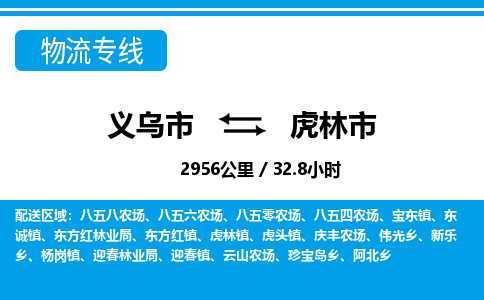 義烏市到虎林市物流專線-義烏市至虎林市貨運公司