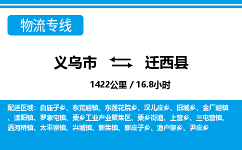 義烏市到遷西縣物流專線-義烏市至遷西縣貨運(yùn)公司